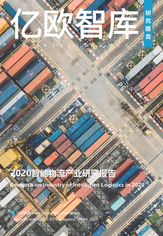 2020智能物流产业研究报告