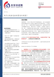 地产行业：为什么现在还在收紧信托政策？