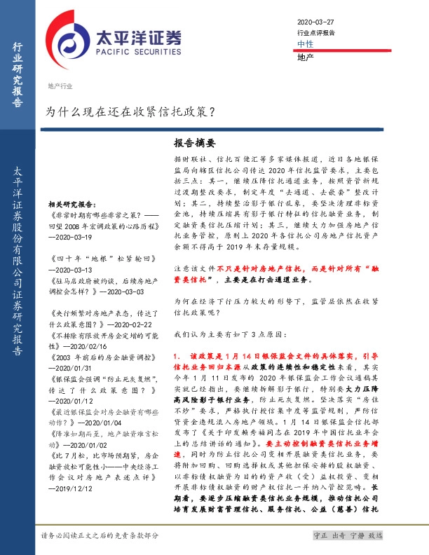 地产行业：为什么现在还在收紧信托政策？