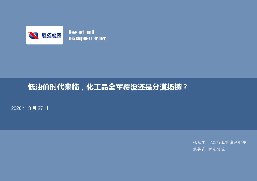 化工行业专题报告：低油价时代来临，化工品全军覆没还是分道扬镳？