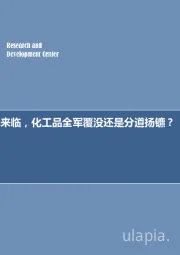 化工行业专题报告:低油价时代来临,化工品全军覆没还是分道扬镳?