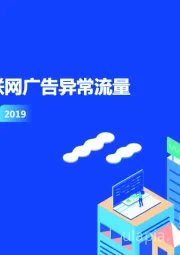 国内互联网广告异常流量白皮书2019