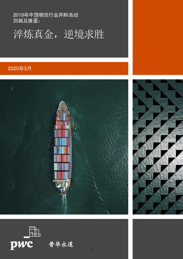 2019年中国物流行业并购活动回顾及展望：淬炼真金，逆境求胜