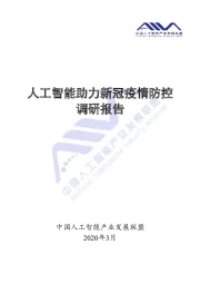 科技行业：人工智能助力新冠疫情防控调研报告