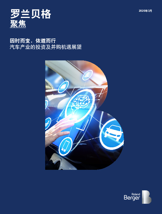 汽车产业的投资及并购机遇展望：因时而变，依道而行