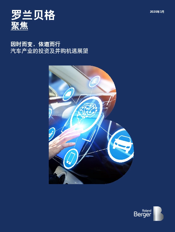 汽车产业的投资及并购机遇展望：因时而变，依道而行