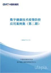 医疗健康行业：数字健康技术疫情防控应用案例集（第二期）