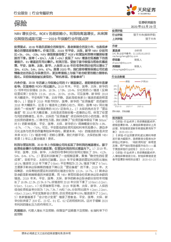 2019年保险行业年报点评：NBV增长分化，ROEV的差距缩小，利润均高速增长，未来深化转型的成果可期