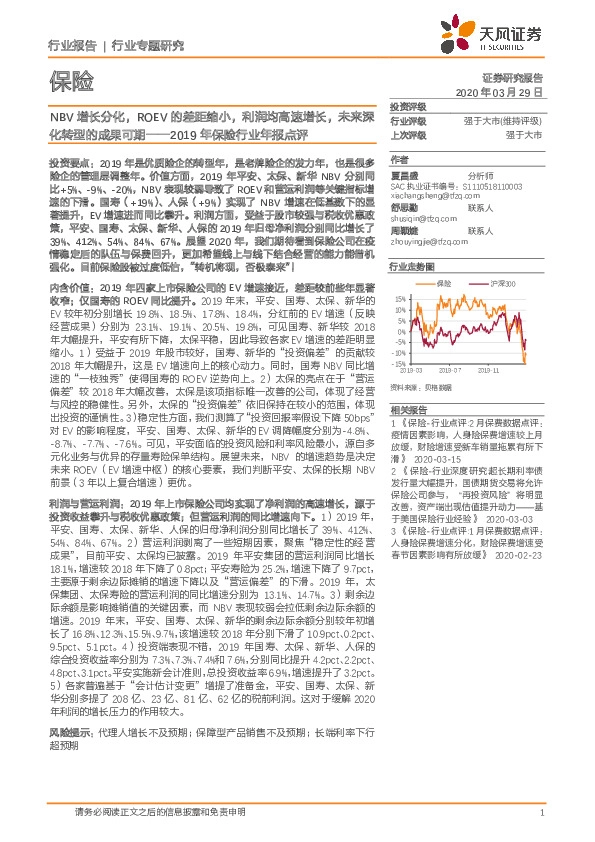 2019年保险行业年报点评：NBV增长分化，ROEV的差距缩小，利润均高速增长，未来深化转型的成果可期