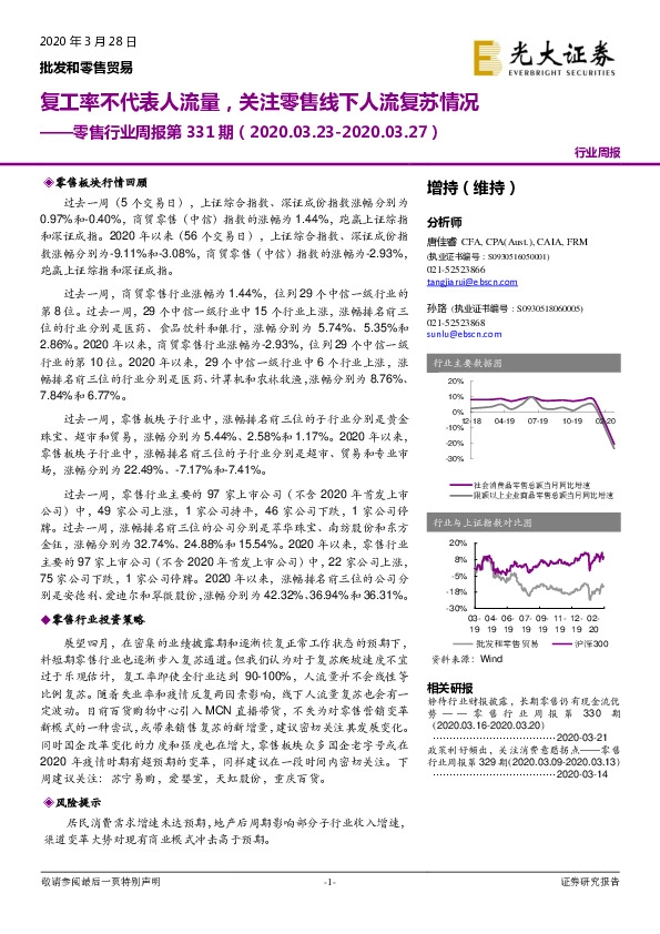 零售行业周报第331期：复工率不代表人流量，关注零售线下人流复苏情况
