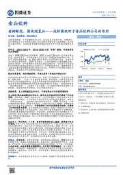 浅析国改对于食品饮料公司的作用：老树新花，国改迎复兴