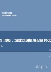 机械设备行业周报：细数欧洲机械设备的优势领域