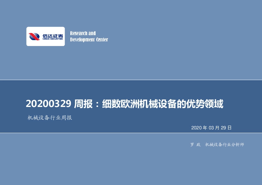 机械设备行业周报：细数欧洲机械设备的优势领域