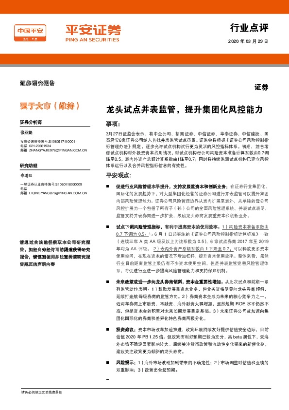 证券行业点评：龙头试点并表监管，提升集团化风控能力