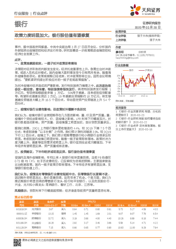 银行：政策力度明显加大，银行股估值有望修复