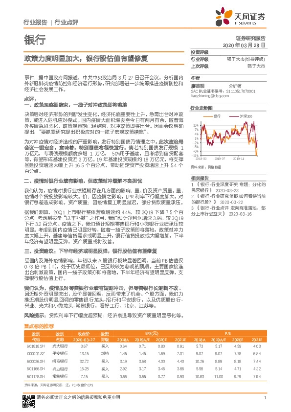 银行：政策力度明显加大，银行股估值有望修复