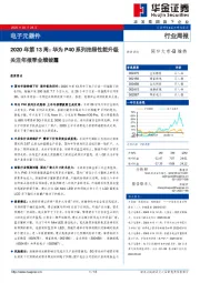 电子元器件：2020年第13周：华为P40系列拍照性能升级 关注年报季业绩披露