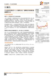 计算机行业研究周报：行业信创有望成为Q2重要主线，智慧城市将是新基建重要方向