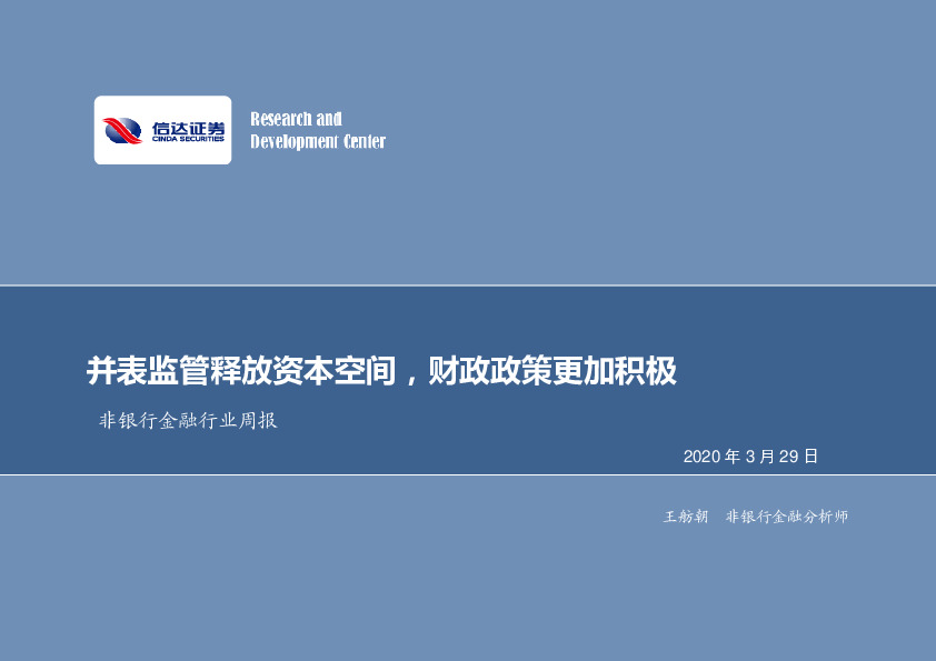 非银行金融行业周报：并表监管释放资本空间，财政政策更加积极