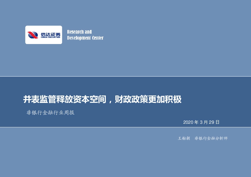 非银行金融行业周报：并表监管释放资本空间，财政政策更加积极