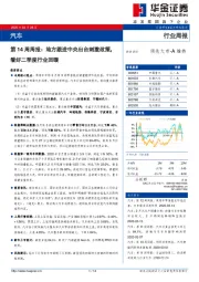 汽车第14周周报：地方跟进中央出台刺激政策，看好二季度行业回暖