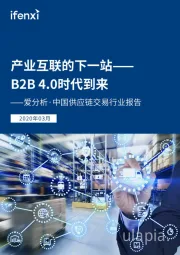 中国供应链交易行业报告：产业互联的下一站--B2B 4.0时代到来