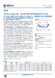 通信行业周报：资本开支与Q1业绩，论当前市场对5G新基建的两大分歧点