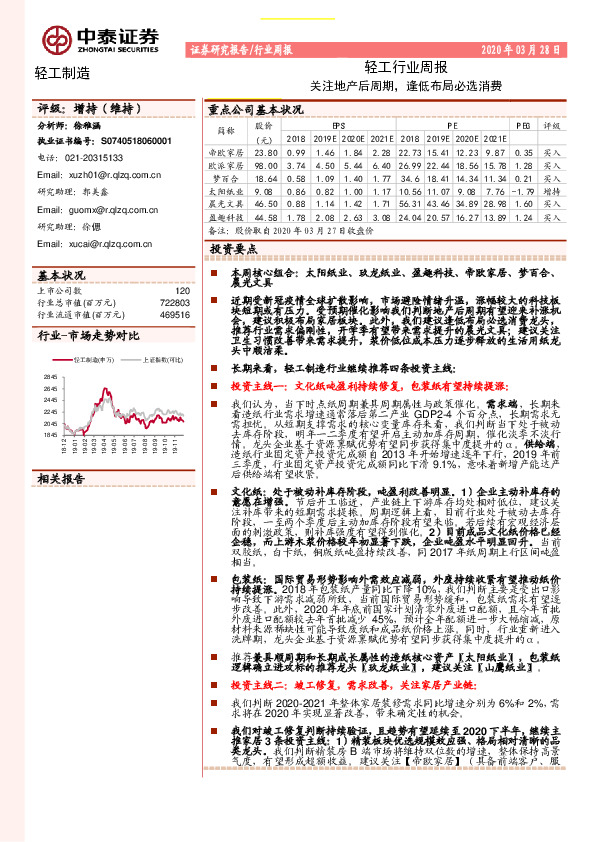 轻工行业周报：关注地产后周期，逢低布局必选消费