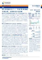 5G系列报告之十一：中国5G新基建引领全球，无线资本开支倍增