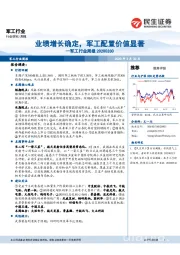 军工行业周报：业绩增长确定，军工配置价值显著