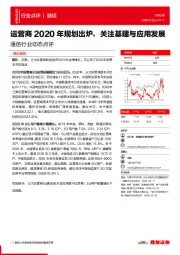 通信行业动态点评：运营商2020年规划出炉，关注基建与应用发展