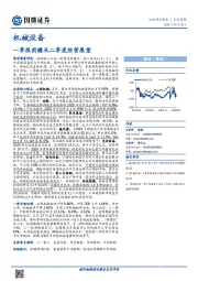 机械设备行业周报：一季报前瞻及二季度经营展望