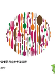 新冠病毒疫情对中国餐饮行业财务及运营影响调研报告
