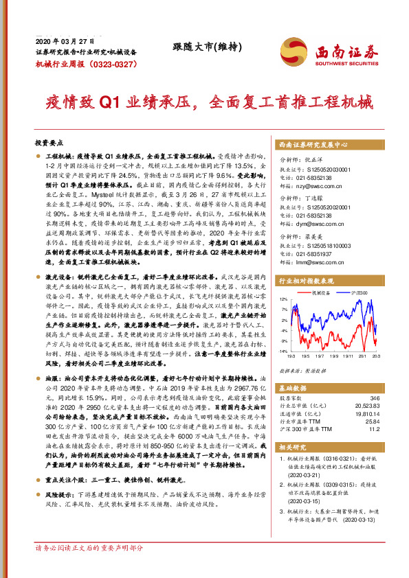 机械行业周报：疫情致Q1业绩承压，全面复工首推工程机械
