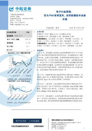 电子行业周报：华为P40系列发布，光学影像技术全面升级