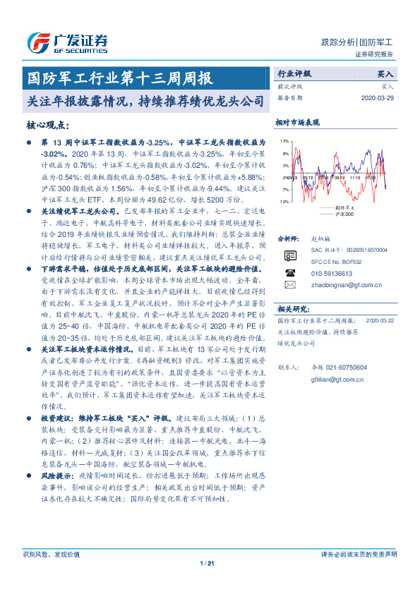 国防军工行业第十三周周报：关注年报披露情况，持续推荐绩优龙头公司