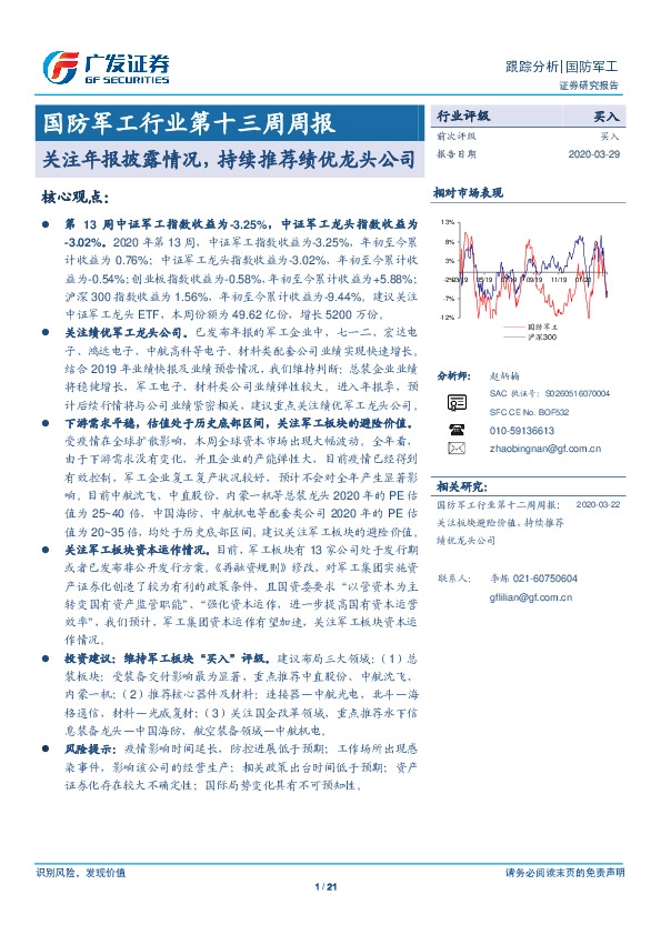 国防军工行业第十三周周报：关注年报披露情况，持续推荐绩优龙头公司