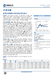 交通运输行业周报：国常会部署提升国际航空货运能力