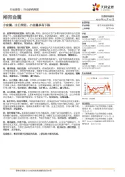 稀有金属行业研究周报：小金属：出口受阻，小金属多有下跌