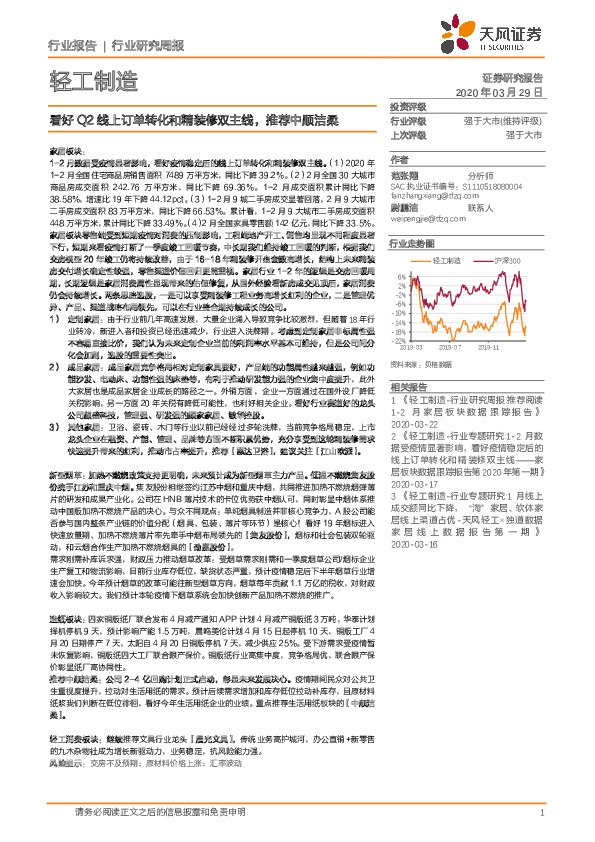 轻工制造行业研究周报：看好Q2线上订单转化和精装修双主线，推荐中顺洁柔