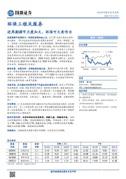 环保工程及服务行业周报：逆周期调节力度加大，环保可大有作为