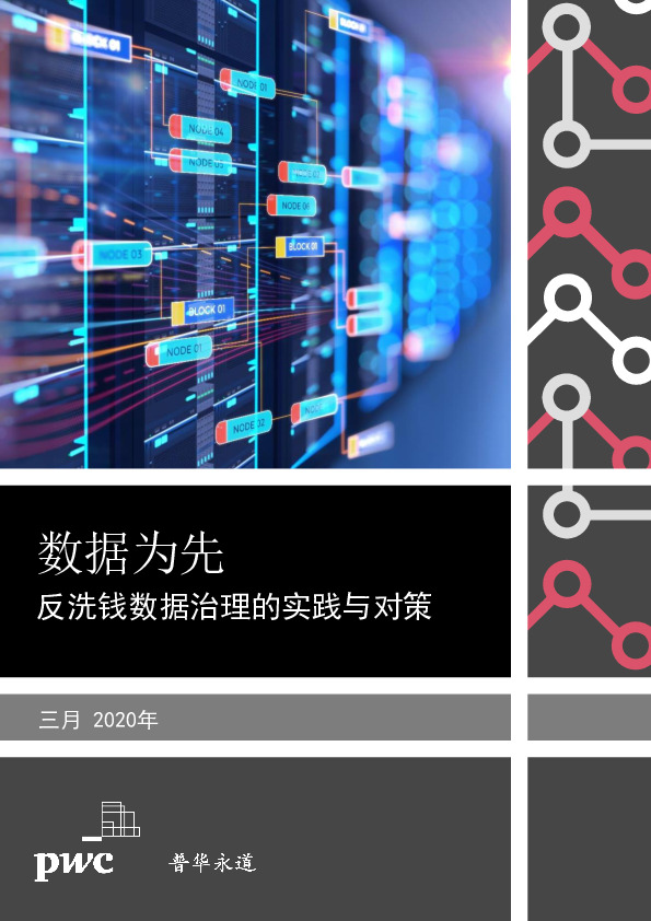 金融：数据为先：反洗钱数据治理的实践与对策