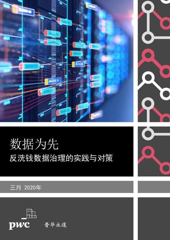 金融：数据为先：反洗钱数据治理的实践与对策