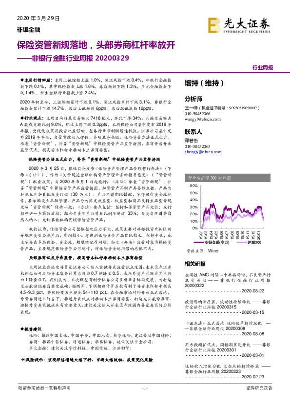 非银行金融行业周报：保险资管新规落地，头部券商杠杆率放开