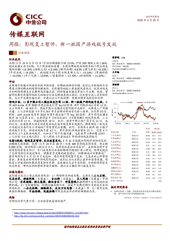 传媒互联网：周报：影院复工暂停，新一批国产游戏版号发放