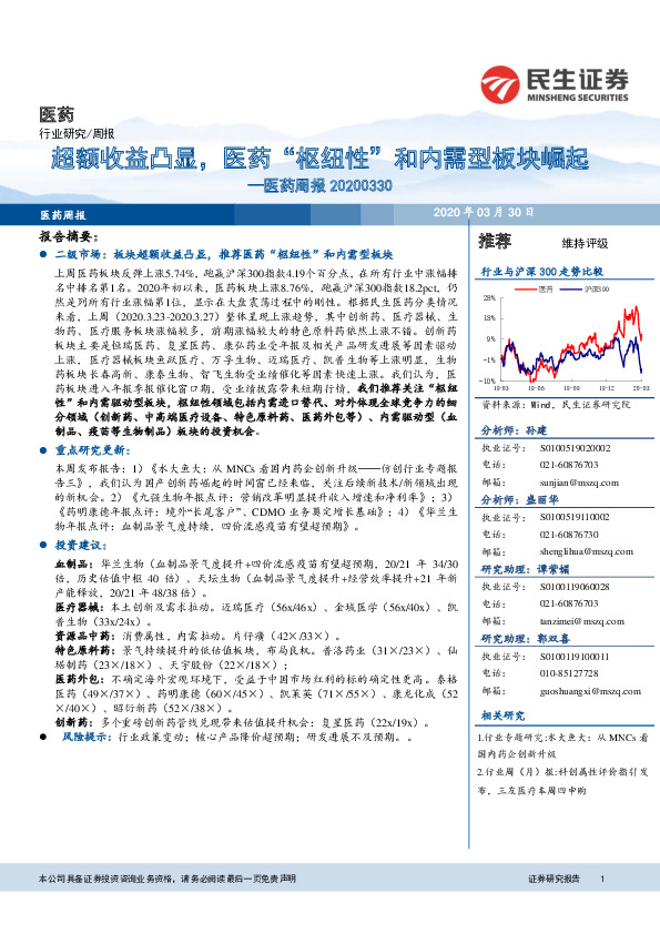 医药周报：超额收益凸显，医药“枢纽性”和内需型板块崛起