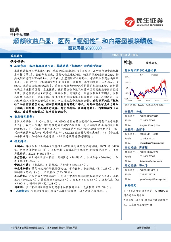 医药周报：超额收益凸显，医药“枢纽性”和内需型板块崛起