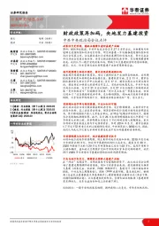 建筑建材：中共中央政治局会议点评：工程财政政策再加码，央地发力基建投资