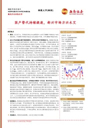 激光行业动态点评：国产替代持续提速，新兴市场方兴未艾