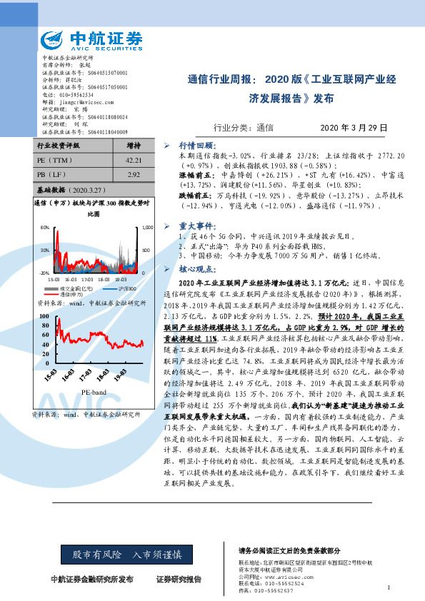 通信行业周报：2020版《工业互联网产业经济发展报告》发布